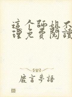 这个师姐不讲道理免费阅读小说