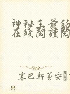 神秘王爷的爱妃在线阅读阅读全文