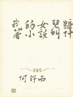 我的女儿糖糖原著小说叫什么名字