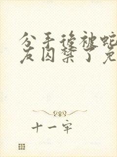 分手后被蛇形男友囚禁了免费阅读封面