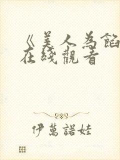 《美人为馅2》在线观看