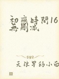 初恋时间16集无删减