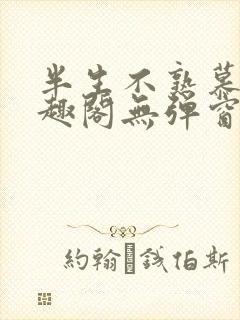 半生不熟慕吱笔趣阁无弹窗