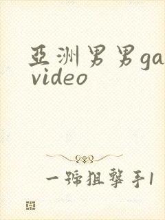 亚洲男男gay video封面