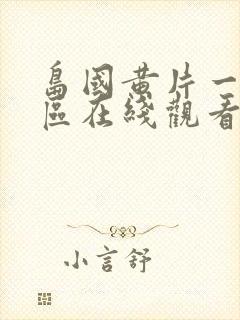 岛国黄片一区二区在线观看