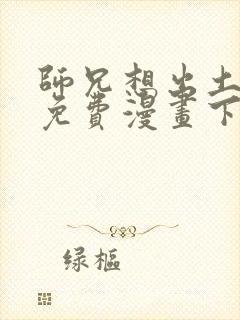 师兄想出土漫画免费漫画下拉式