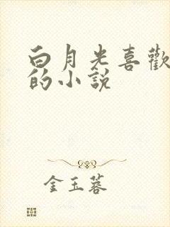 白月光喜欢替身的小说