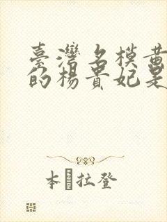 台湾名模黄蓉演的杨贵妃是哪部剧