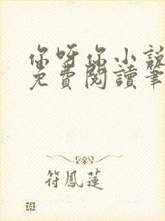 你呀你小说全文免费阅读笔趣阁