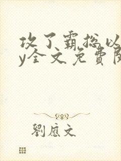 攻了霸总以后by全文免费阅读