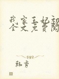 我家王妃初长成全文免费阅读