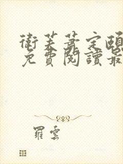 卫芙萧定颐小说免费阅读最新章节