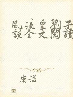 风流皇刘子业小说全文阅读