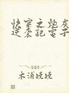 快穿之炮灰女配逆袭记电子书