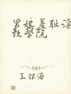 男娘羞耻淫堕调教学院