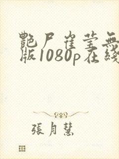 艳尸崔莹无删减版1080p在线观看免费