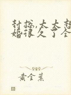 封总,太太想离婚很久了全文免费阅读