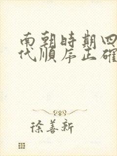 南朝时期四个朝代顺序正确的是