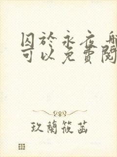 囚于永夜 哪里可以免费阅读