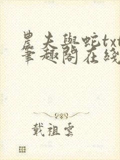 农夫与蛇txt笔趣阁在线阅读