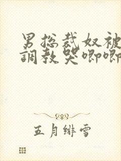 男总裁奴被绳绑调教哭唧唧封面