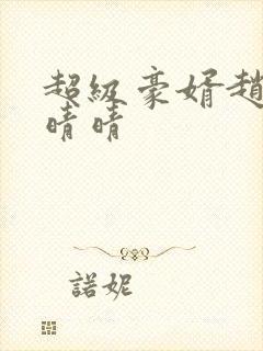 超级豪婿赵旭李晴晴