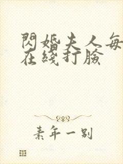 闪婚夫人每天都在线打脸封面