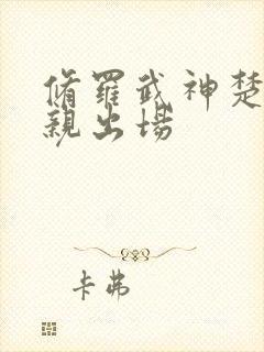 修罗武神楚枫母亲出场