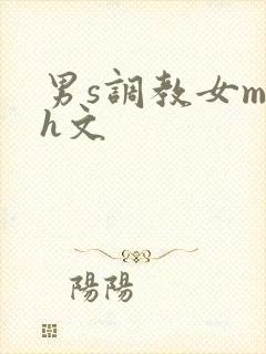 男s调教女m高h文