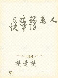 《病弱万人迷[快穿]》