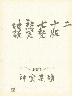 地煞七十二变小说完整版