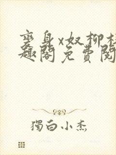 变身x奴柳梓笔趣阁免费阅读全文