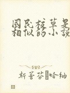 国民校草是女生相似的小说