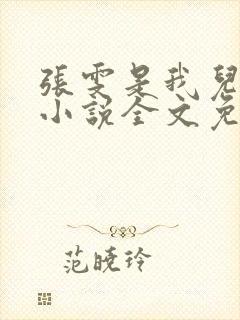 张雯是我儿媳妇小说全文免费阅读