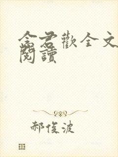 念君欢全文免费阅读