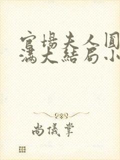 官场夫人圆润饱满大结局小说免费阅读