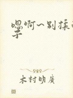 嗯啊~别揉我奶子封面