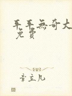 平平无奇大师兄 免费