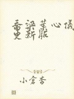 乔梁叶心仪超快更新版封面