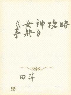 《女神攻略调教手册》封面