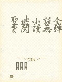 圣墟小说全文免费阅读无弹窗