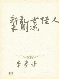 新乱世佳人吸乳未删减