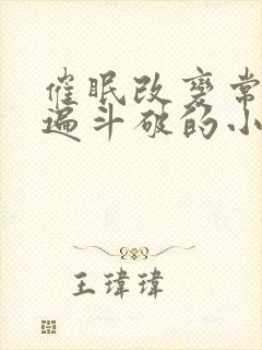 催眠改变常识玩遍斗破的小说封面