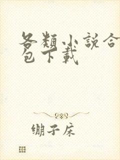 各类小说合集打包下载