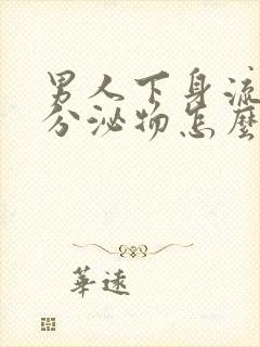 男人下身流黄色分泌物怎么回事