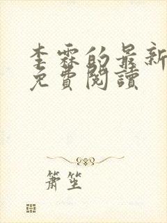 李霖的最新章节免费阅读