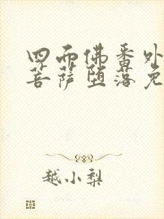 四面佛番外by菩萨堕落免费阅读封面