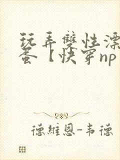 玩弄双性漂亮笨蛋【快穿np】封面