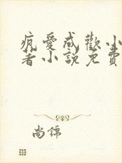 疯爱成欢小说原著小说免费阅读