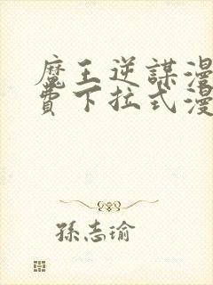 魔王逆谋漫画免费下拉式漫画六漫画